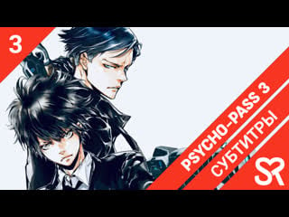 [субтитры | 3 серия] psycho pass 3 / психопаспорт 3 | by atrosvonemreis & pshenica & tapok & адис | sovetromantica