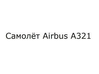 Самолёт airbus a321