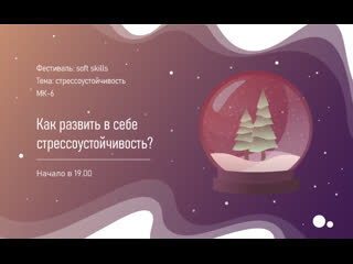 Мастер класс "как развить в себе стрессоустойчивость?" проводит преподаватель проекта ангелина бабина