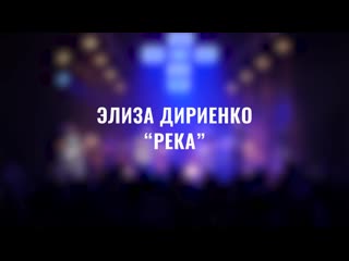 "река" элиза дириенко (live from open heaven conference 2019)