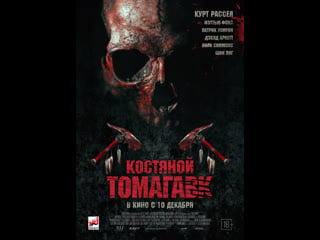 Костяной томага bone tomahawk 2015