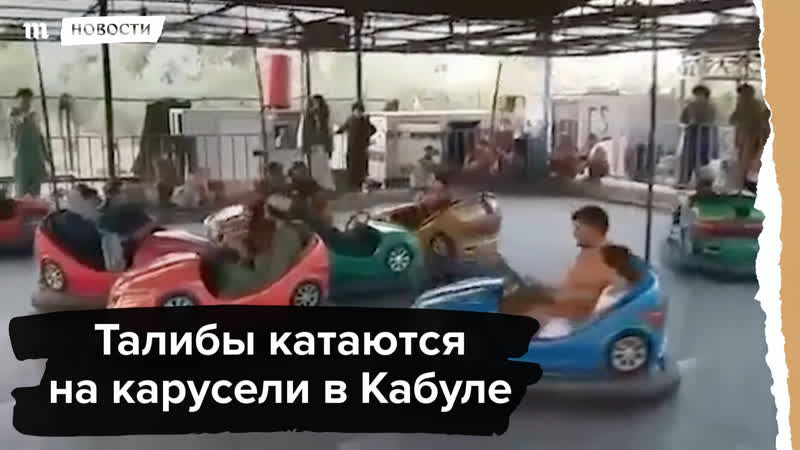 Талибы катаются на карусели в кабуле