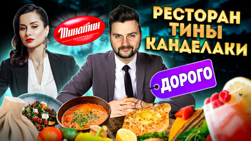 Честный обзор ресторана тины канделаки / дорогая грузия / тина, прости / обзор грузинского тинатин