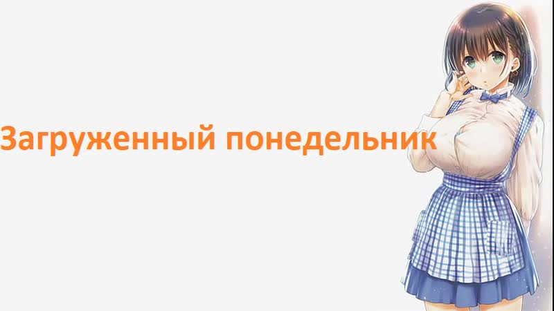 Анимэ загруженный понедельник все серии только тут