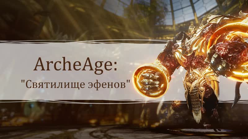 «древние тайны святилище эфенов» | archeage