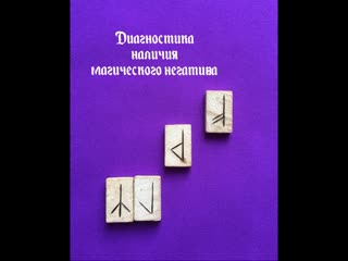 Руническая диагностика наличия магического негатива на человеке 🔮