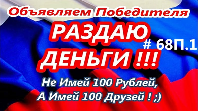 Объявляем победителя 1 этапа / announces the winners of the 1st stage # 68п 1