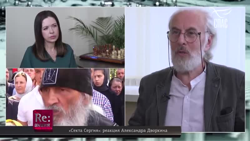 Секта сергия реакция александра дворкина