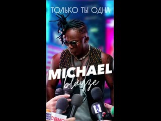 Сторис (michael blayze только ты одна) trank art studio