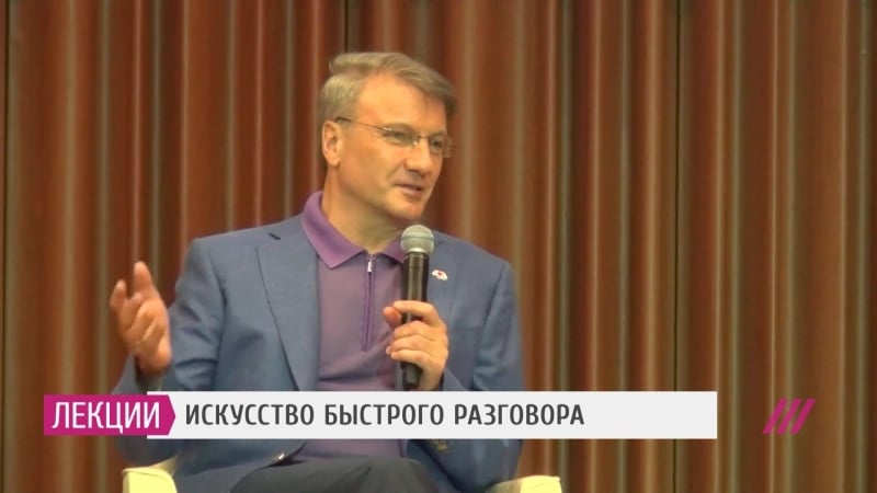 Выступление германа грефа в сколково