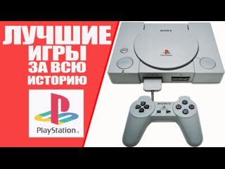 Топ 10 лучшие игры за всю историю playstation (ps1, ps2, ps3, ps4)