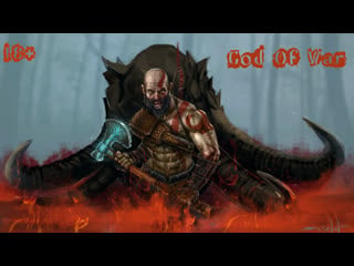 God of war ( идём в йотунхем #4 ) (18+)