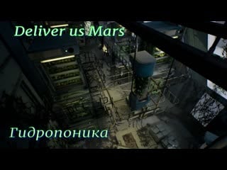 Deliver us mars 6 (гидропоника)