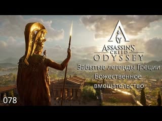 Assassin's creed odyssey #078 забытые легенды греции божественное вмешательство