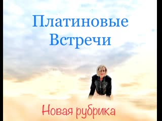 Платиновые встречи выпуск 2