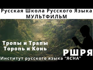 4 мультик тропы и трапы, торопь и конь, пути и дороги