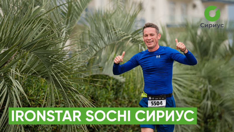 Ironstar sochi сириус 2022