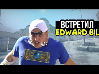 Dmitriy landstop встретил edwarda bila в cs go