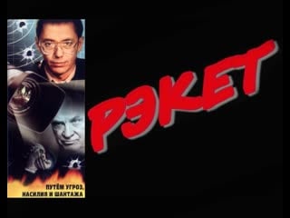 Рэкет (все серии подряд фильм 1992)