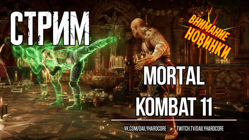 Mortal kombat 11 стримеру надирают анус