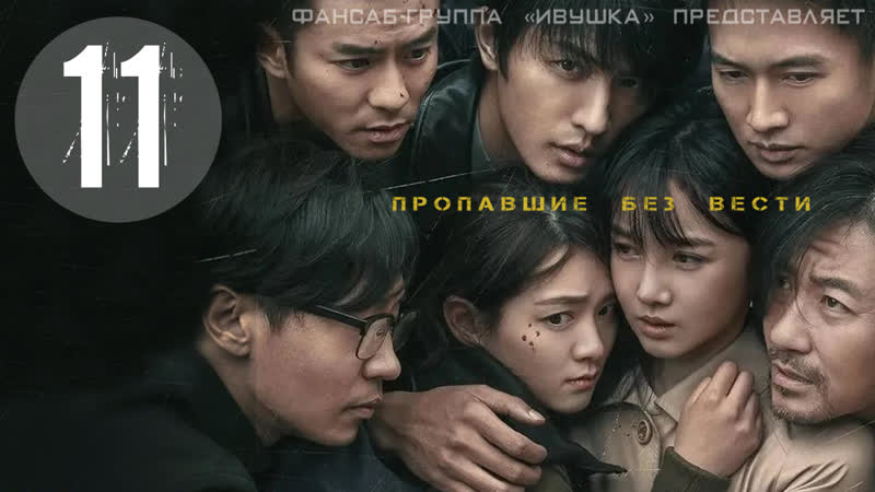 Пропавшие без вести 11/12