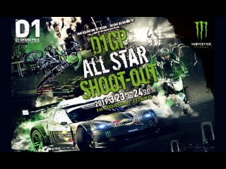 D1gp all star shoot out