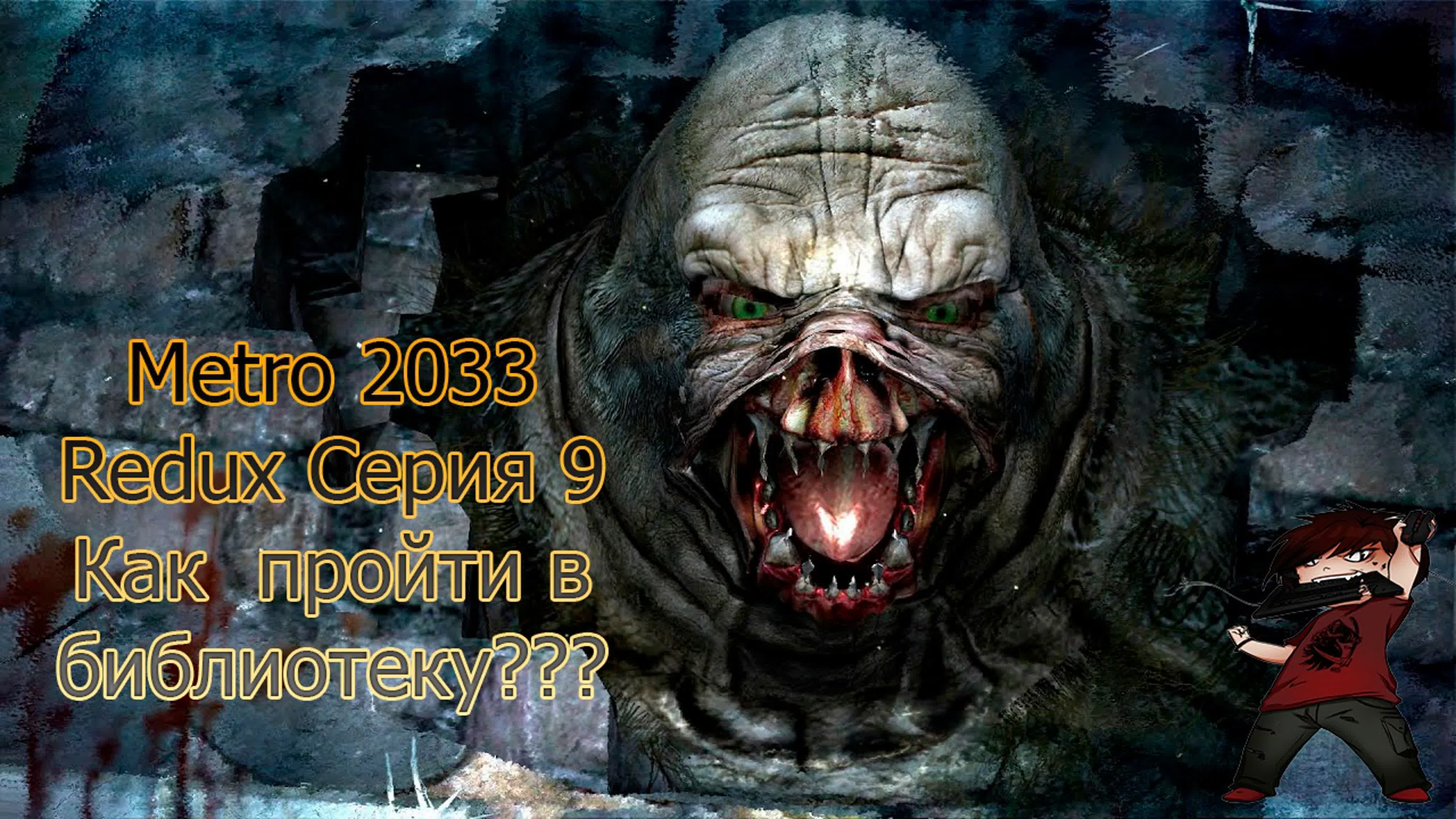 Metro 2033 redux серия 9 как пройти в библиотеку???