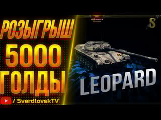 ★ leopard pt a ★ розыгрыш 5000 голды за 1000 лайков! ★