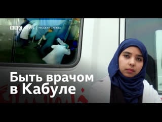 Каково это быть врачом скорой помощи в кабуле?