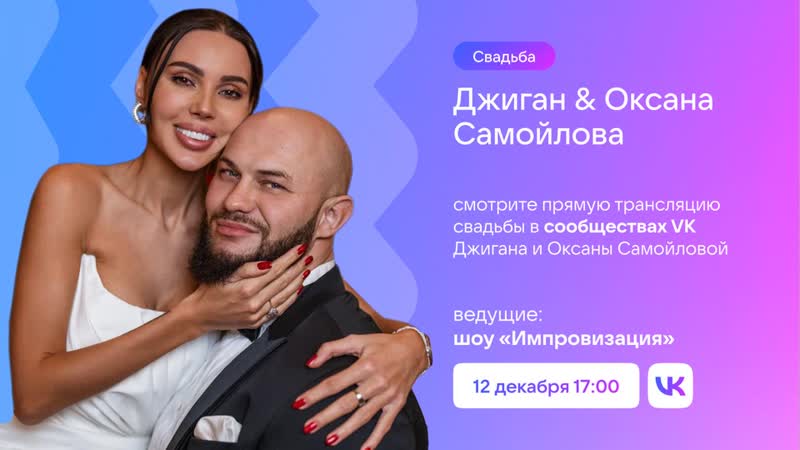 Трансляция свадьбы джиган &amp; оксана самойлова