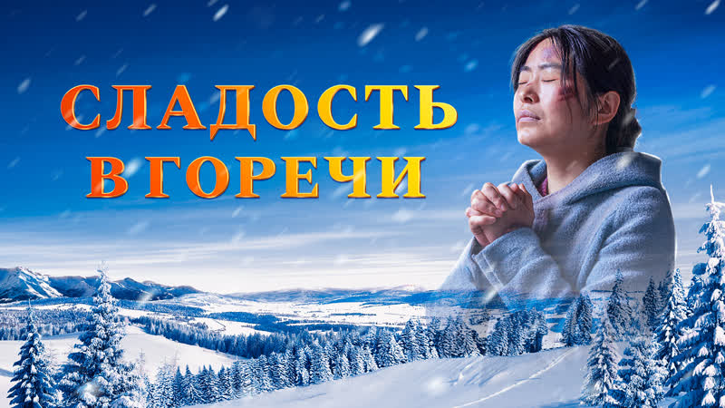 Христианский фильм свидетельство христиан «сладость в горечи»
