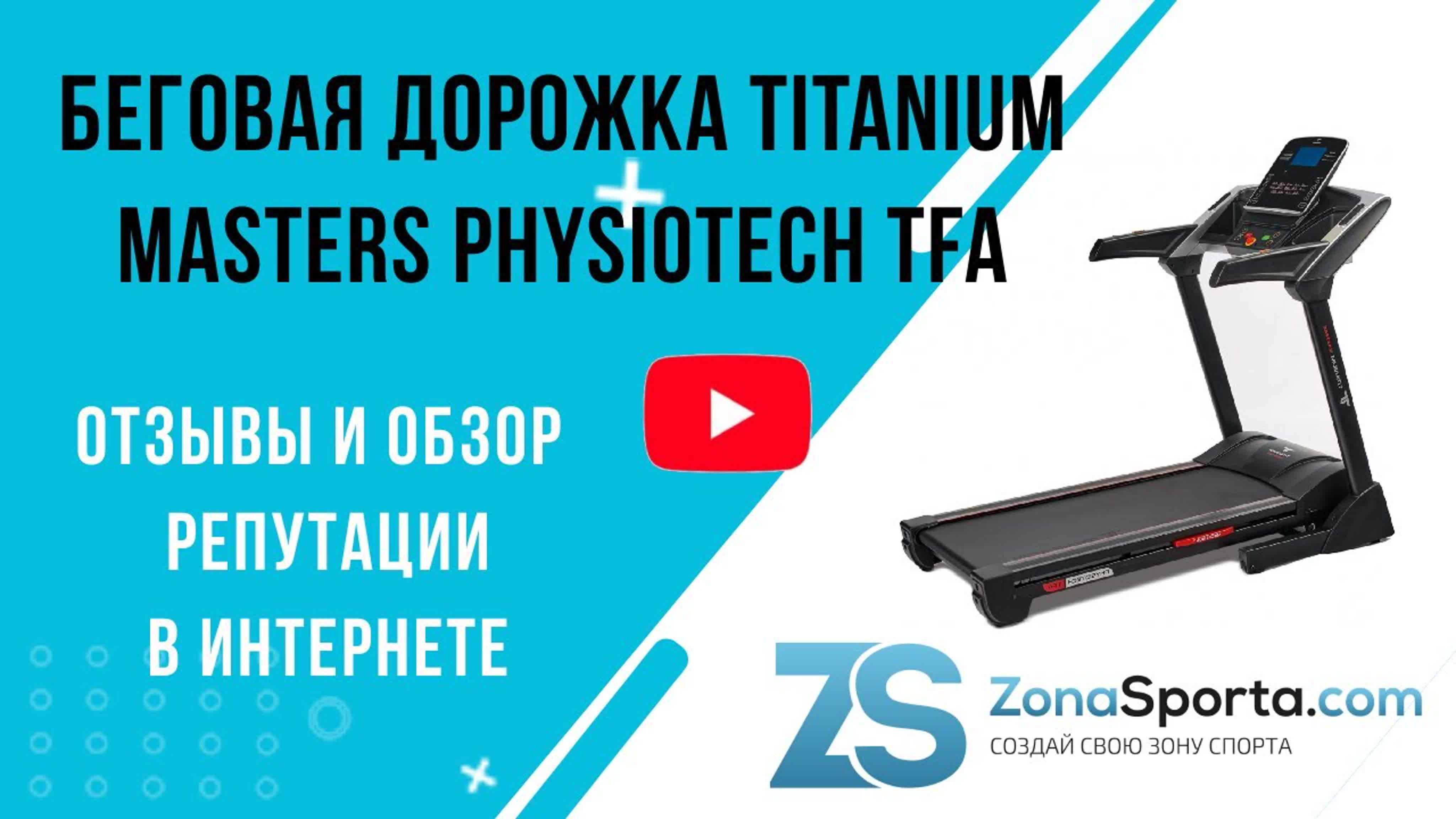 Беговая дорожка titanium masters physiotech tfa отзывы и обзор репутации в  интернете watch online