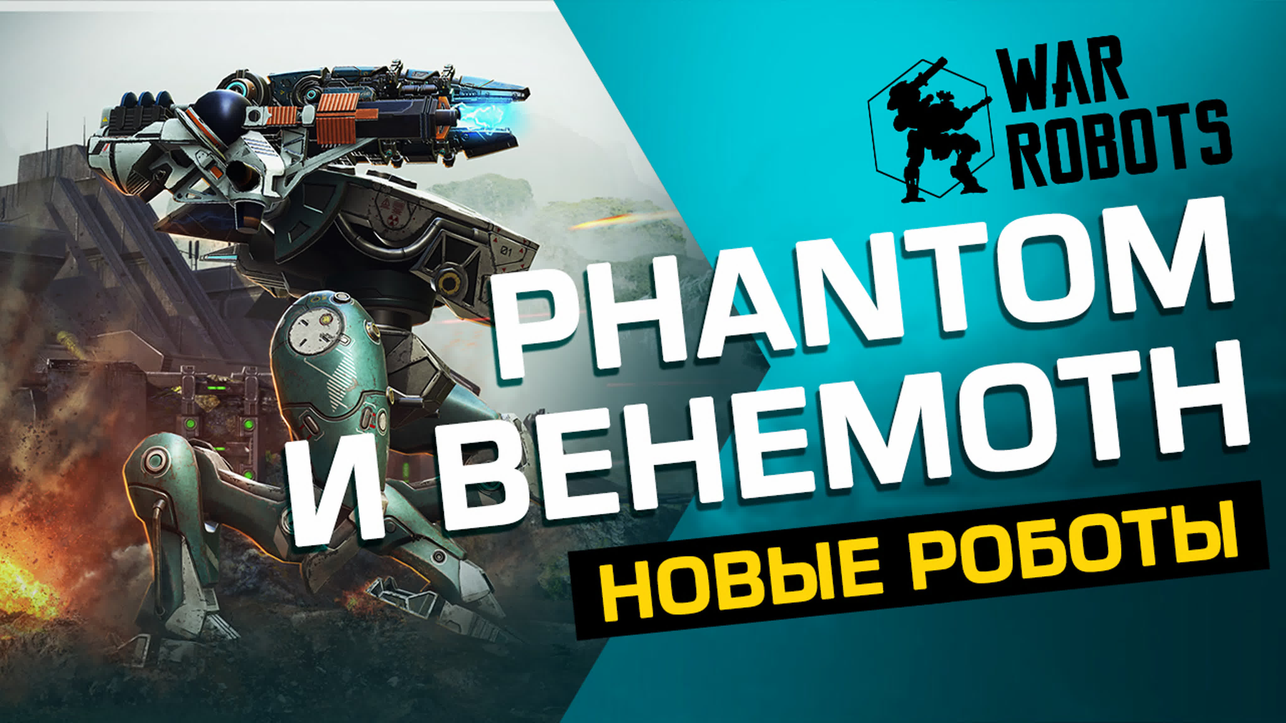 Обзор Behemoth И Phantom | War Robots Porn Video On BrownPorn