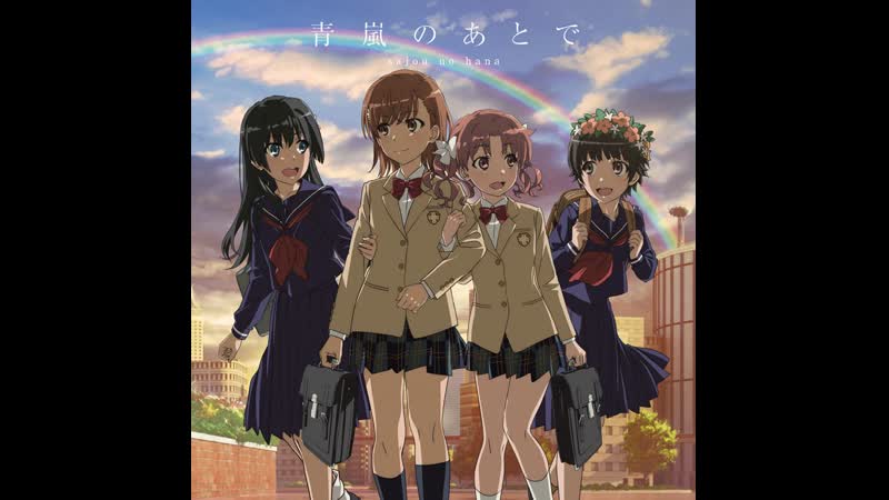 【sajou no hana】ここにいたい （tvアニメ「とある科学の超電磁砲t」15話挿入歌） スマートフォン視聴推奨