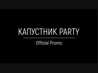 Капустник promo