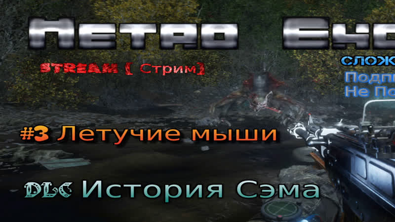 Metro exodus метро исход #3 dlc история сэма стрим прохождение летучие мыши