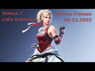 Tekken 7 lidia sobieska запись стрима 05 11 2022