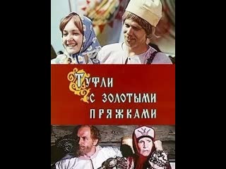 Туфли с золотыми пряжками 2 серия (1976) одесская киностудия