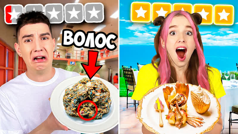 Еда из лучших vs худших ресторанов !