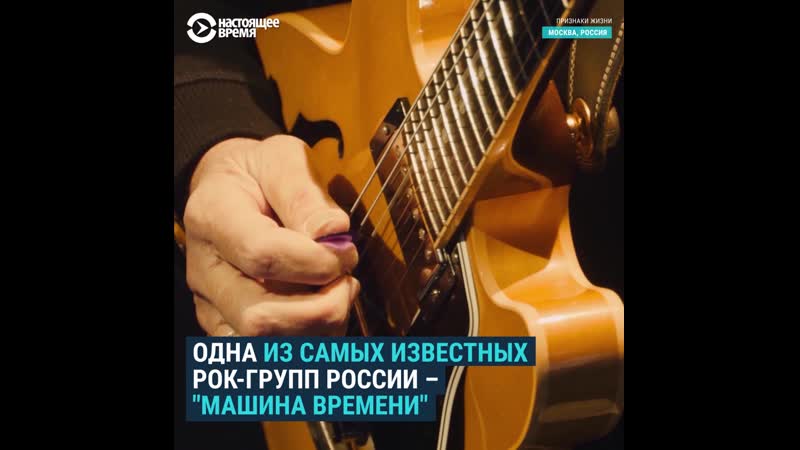 "признаки жизни" андрей макаревич через 50 лет после запуска "машины времени"