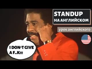 Английский по стендапам richard pryor (ричард прайор) on love