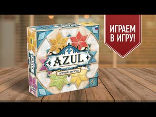 Azul летний дворец играем в настольную игру для всей семьи! | azul summer pavilion