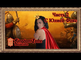 Kingdom come deliverance индро нашел родителей часть 2 с юлией фокс