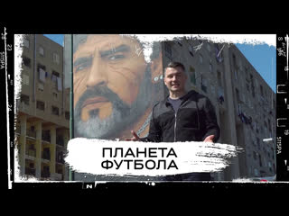 «планета футбола» боги неаполя