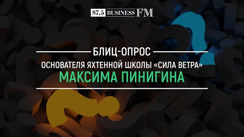 Путешествия или покупки, регата или яхтенный переход блиц опрос основателя «силы ветра» максима пинигина