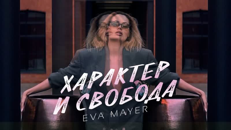 Свобода и характер eva mayer