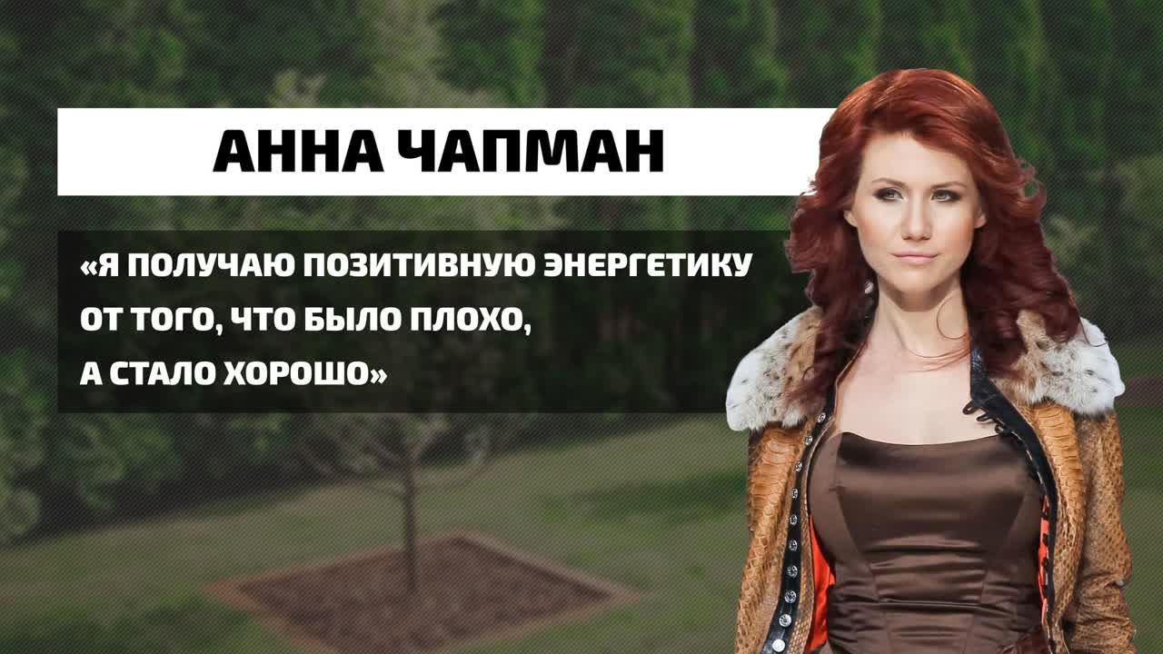 Анна чапман