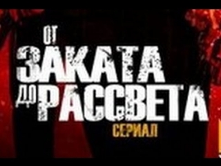 Просто мнение от заката до рассвета сериал # wolfing