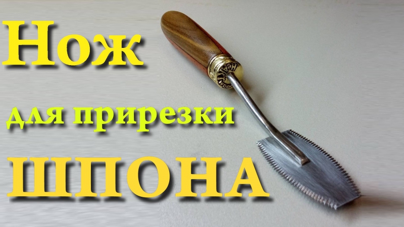 Нож для прирезки шпона своими руками