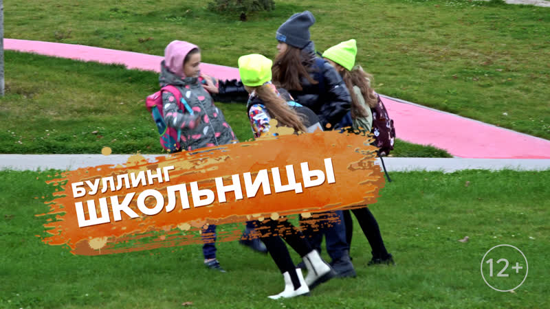 Школьницы обижают девочку на глазах у прохожих